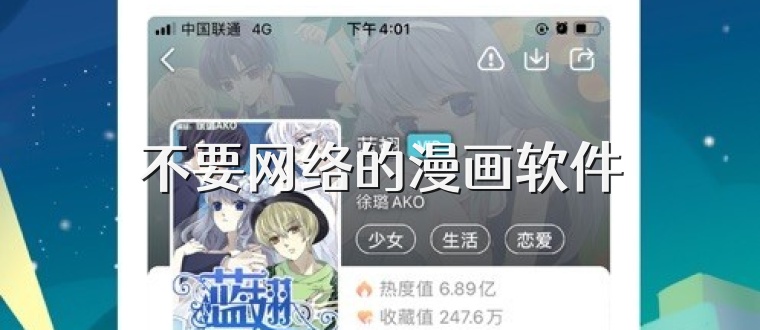 不要网络的漫画软件