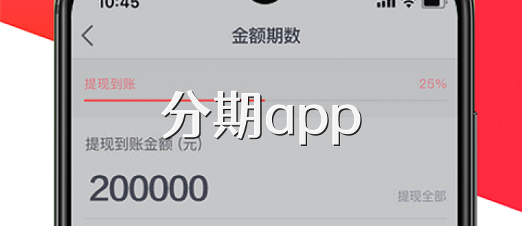 分期app