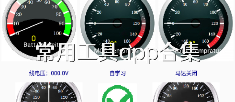 常用工具app合集