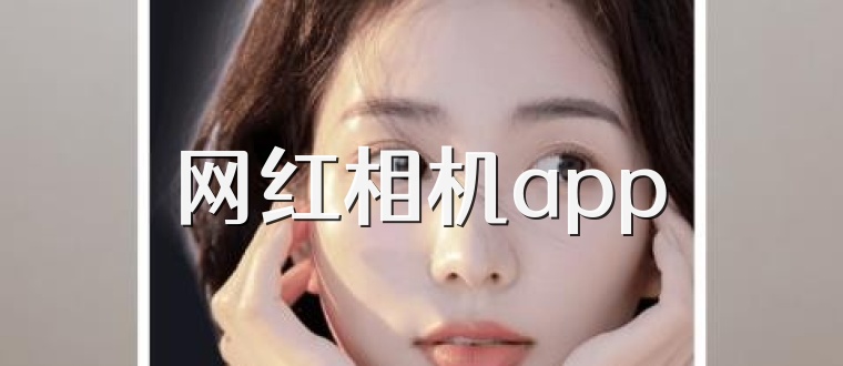 网红相机app