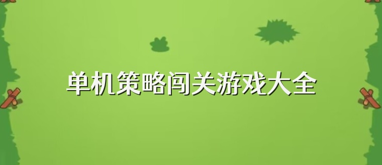 单机策略闯关游戏大全