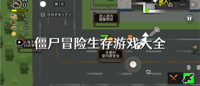 僵尸冒险生存游戏大全