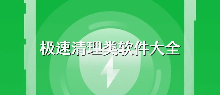 极速清理类软件大全