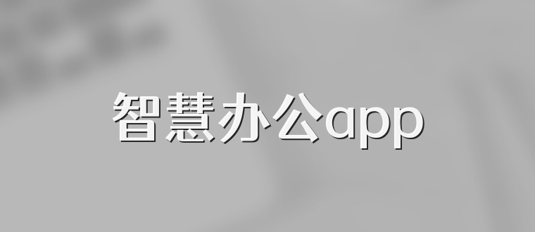 智慧办公app