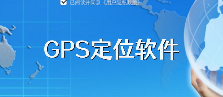 GPS定位软件