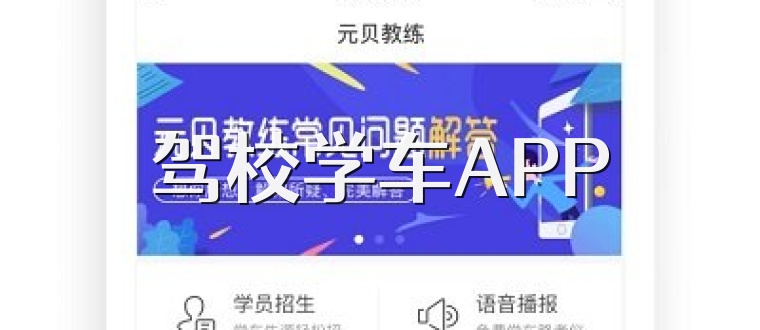 驾校学车APP