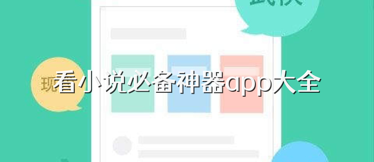 看小说必备神器app大全