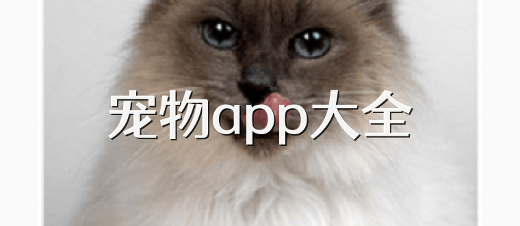 宠物app大全