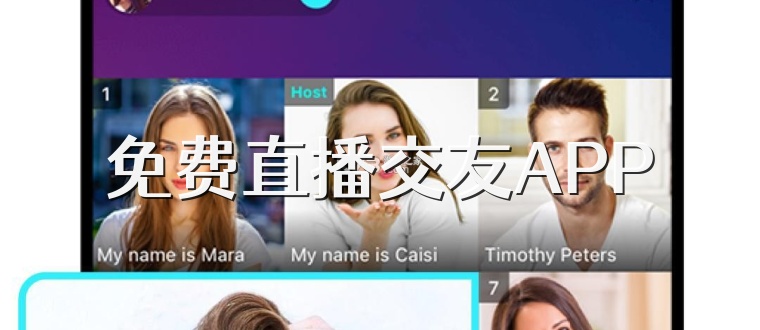 免费直播交友APP