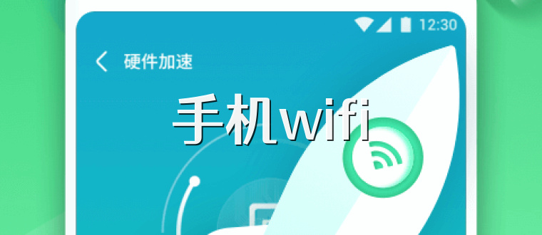 手机wifi