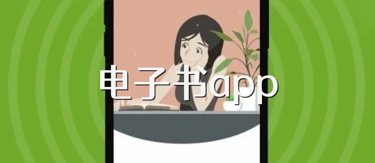 电子书app