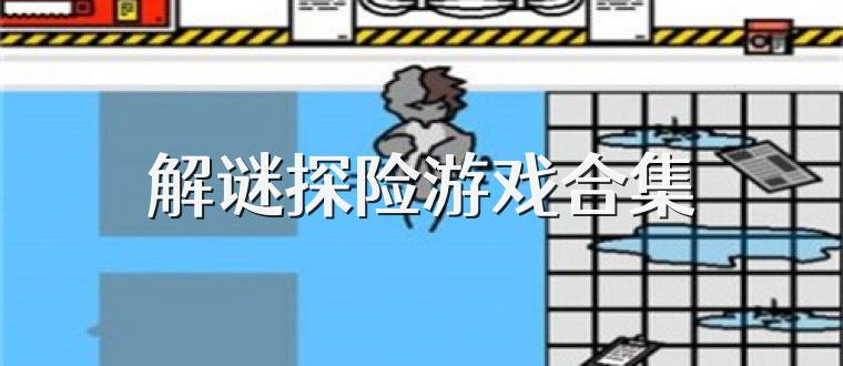 解谜探险游戏合集