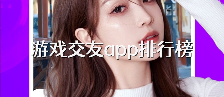 游戏交友app排行榜