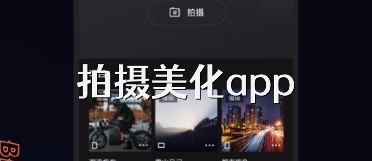 拍摄美化app