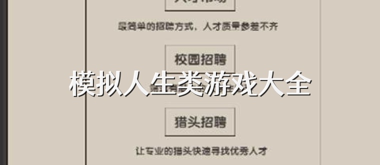 模拟人生类游戏大全