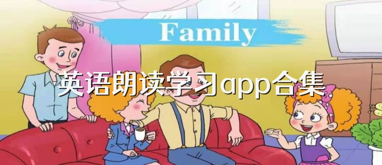 英语朗读学习app合集