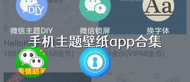 手机主题壁纸app合集