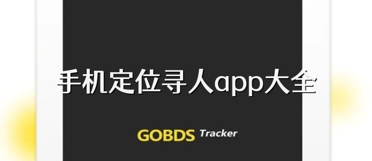 手机定位寻人app大全