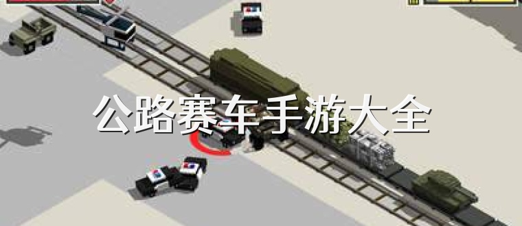 公路赛车手游大全