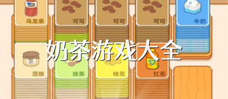 奶茶游戏大全