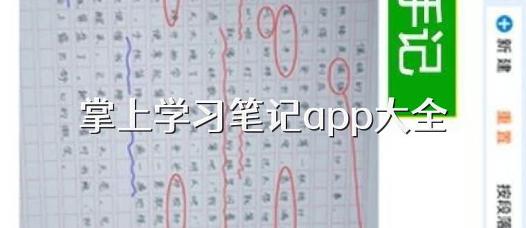 掌上学习笔记app大全