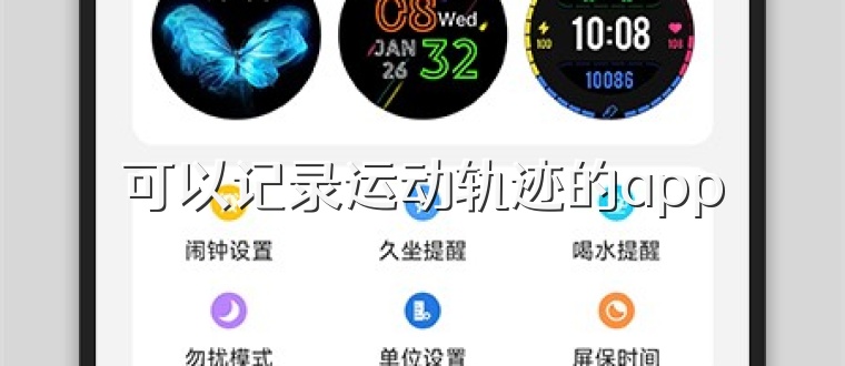 可以记录运动轨迹的app