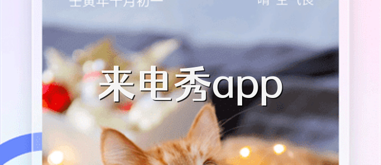 来电秀app