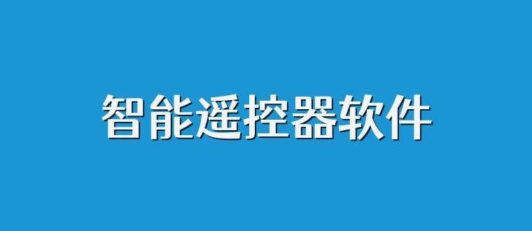 智能遥控器软件