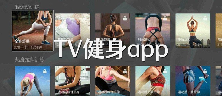 TV健身app