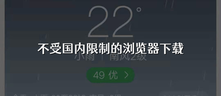 不受国内限制的浏览器下载