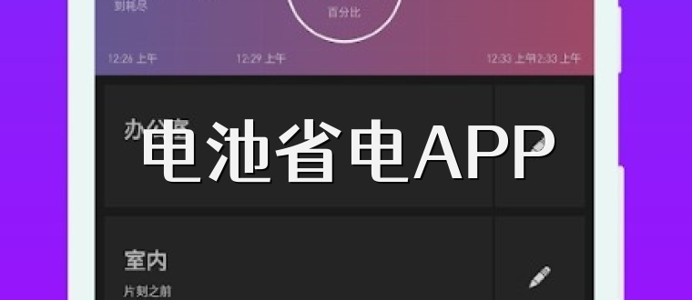 电池省电APP