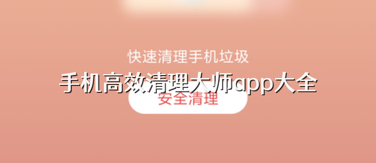 手机高效清理大师app大全