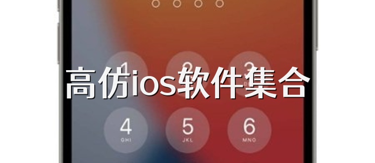 高仿ios软件集合