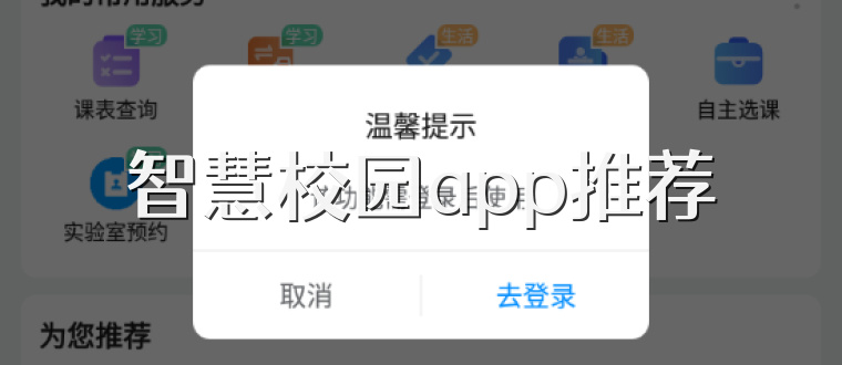 智慧校园app推荐