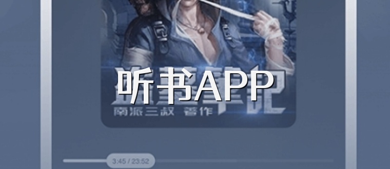 听书APP