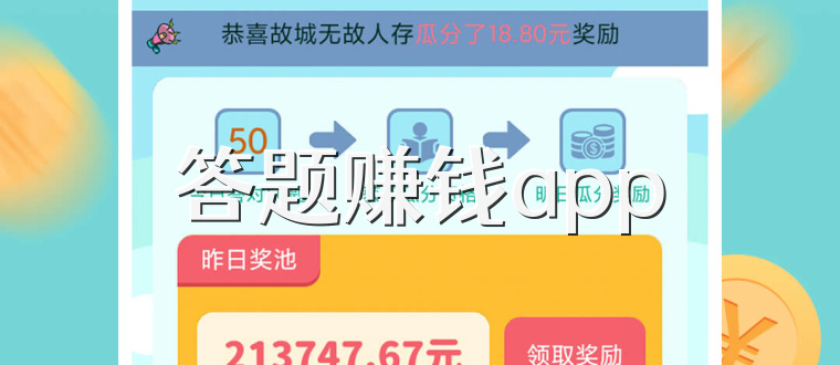 答题赚钱app