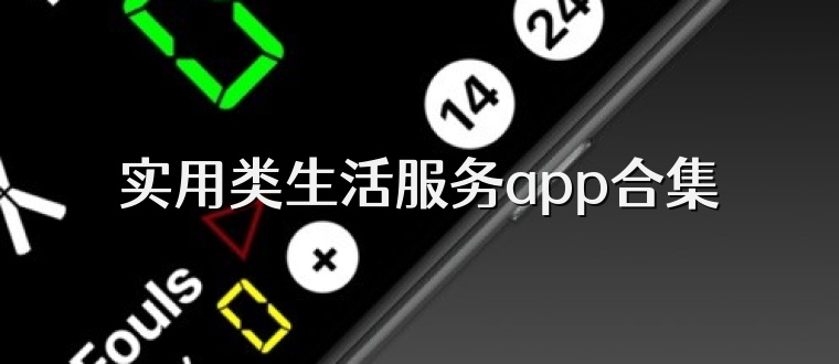 实用类生活服务app合集