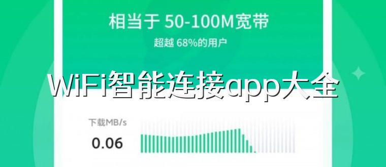 WiFi智能连接app大全