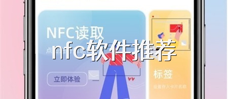 nfc软件推荐