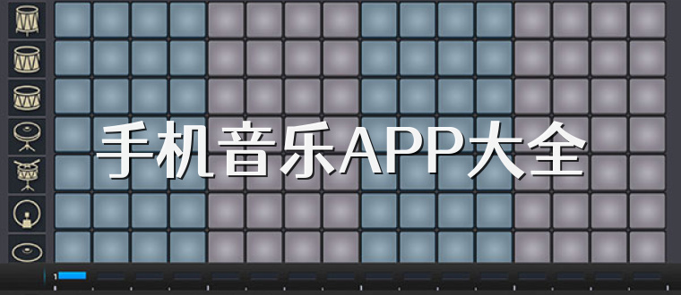 手机音乐APP大全