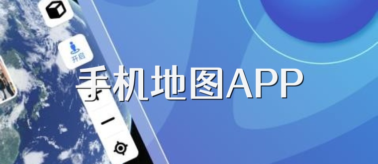 手机地图APP