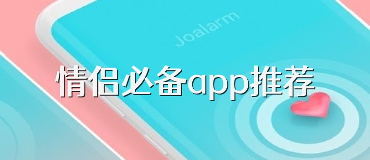 情侣必备app推荐