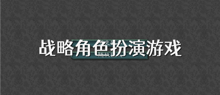 战略角色扮演游戏