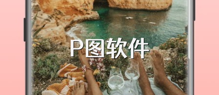 P图软件