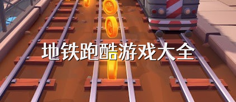 地铁跑酷游戏大全