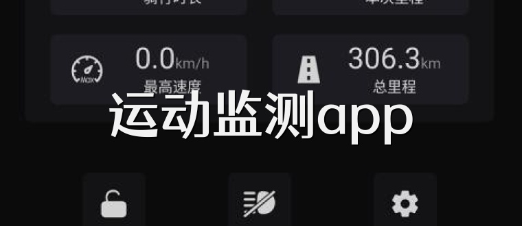 运动监测app