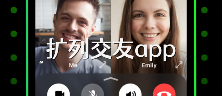 扩列交友app