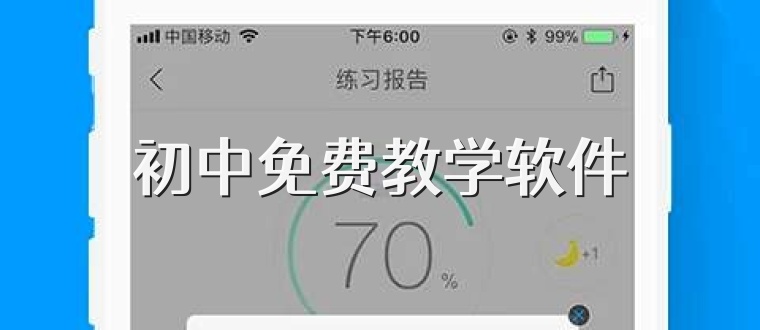 初中免费教学软件