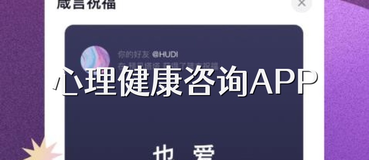 心理健康咨询APP