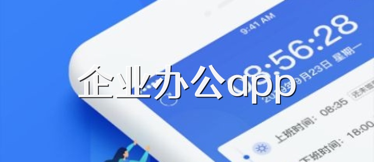 企业办公app